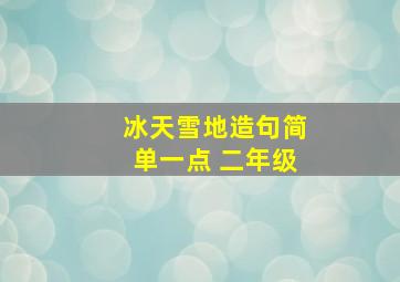 冰天雪地造句简单一点 二年级